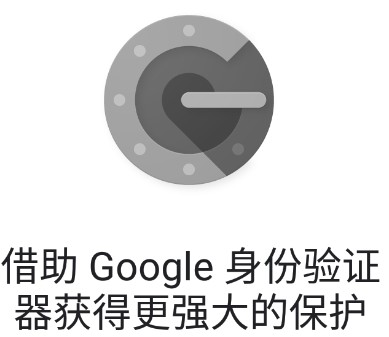 google身份验证器