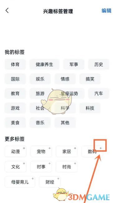 《天工》添加兴趣标签方法