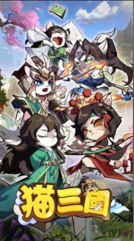 喵喵三国最新版本下载
