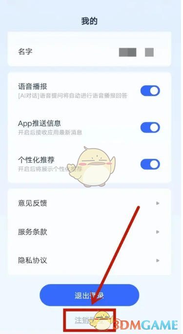 《天工》注销账号的方法