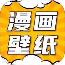 漫画动态壁纸软件安卓app下载