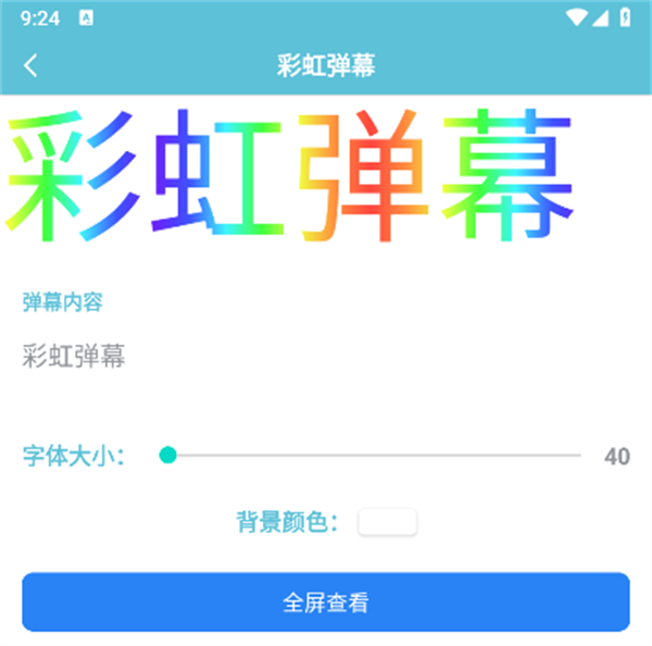 弹幕滚动显示屏app