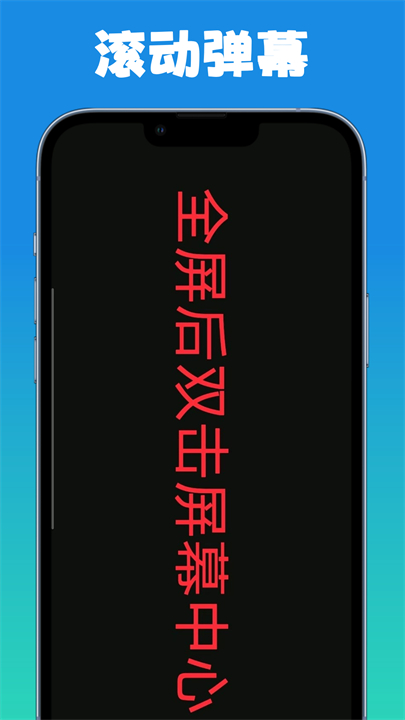 弹幕滚动显示屏app