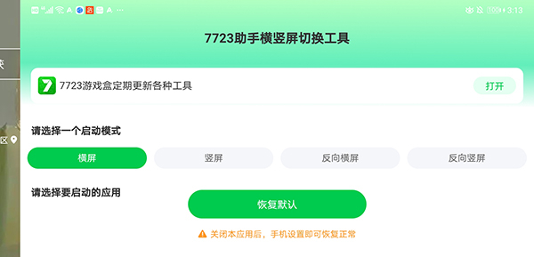 7723助手横竖屏切换工具