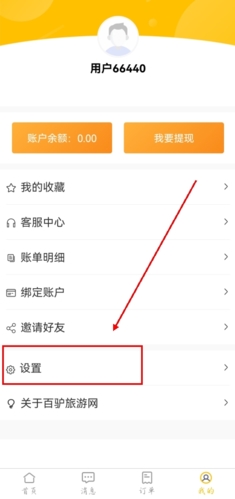 《百驴旅游》注销账号方法