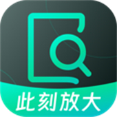 此刻放大最新版本