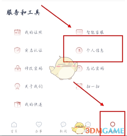 《安馨办》修改个人信息方法