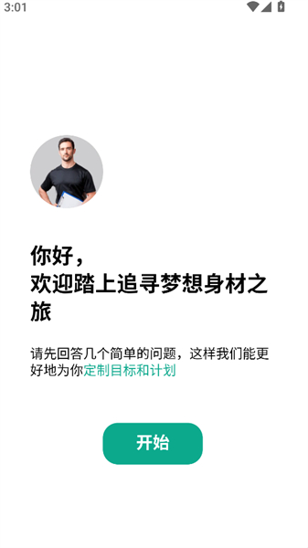 男性减肥健身app