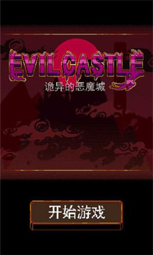 诡异的恶魔城最新版2025下载