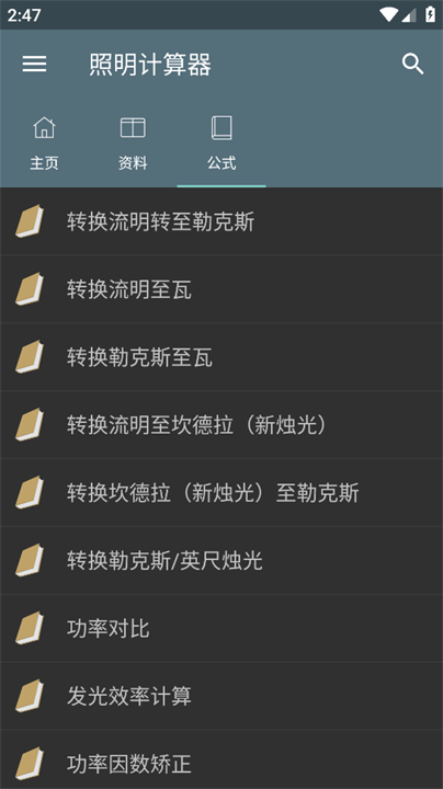 照明计算器app