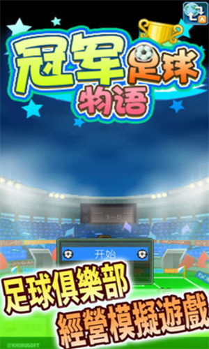 冠军足球物语1中文汉化版下载最新版本
