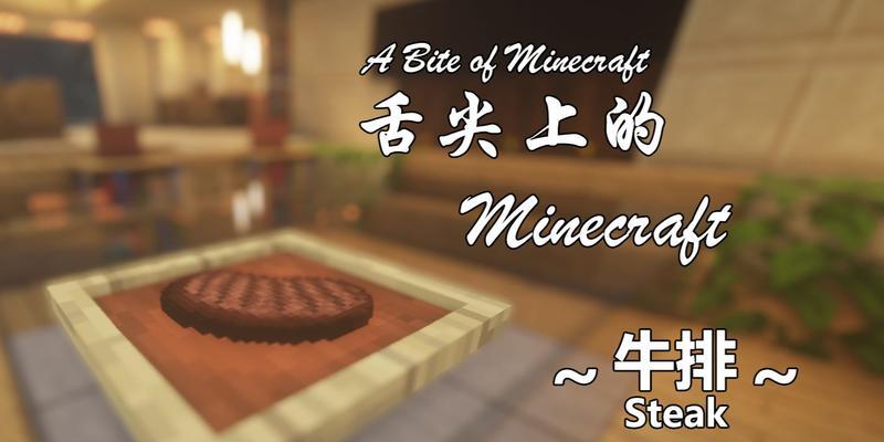 我的世界牛排制作攻略（游戏中一步步制作牛排）