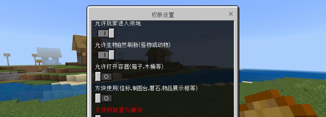 我的世界领地权限指令攻略（掌握关键指令）