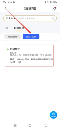 《刷题神器》加入群组方法