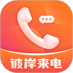 彼岸来电下载最新版本