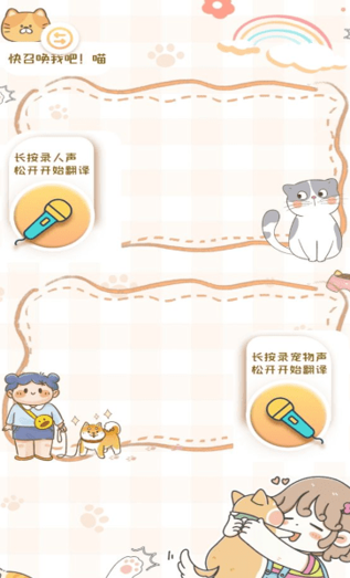 猫狗语音翻译机手机版