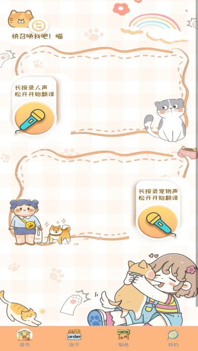 猫狗语音翻译机手机版