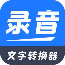 录音文字转换器手机版下载app