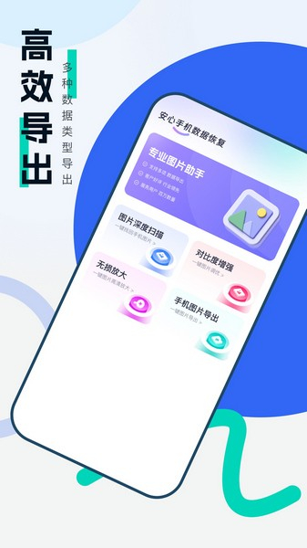 安心手机数据恢复软件安卓版