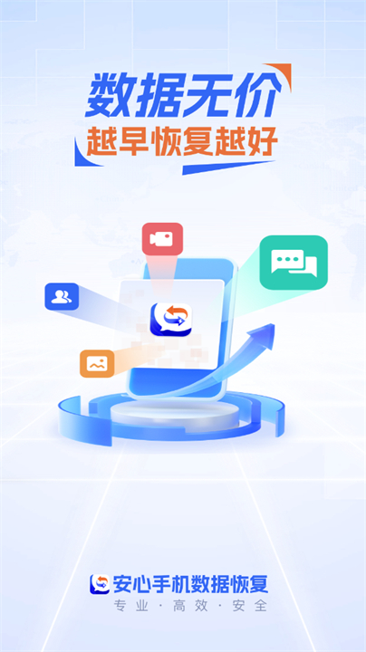 安心手机数据恢复软件安卓版