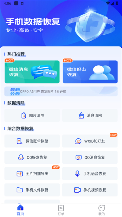 安心手机数据恢复软件安卓版