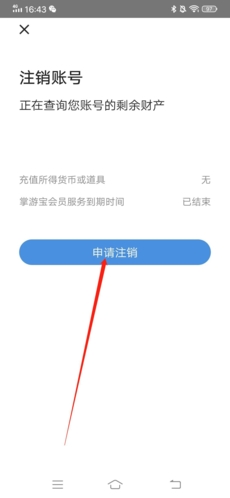 《掌游宝》注销账号方法