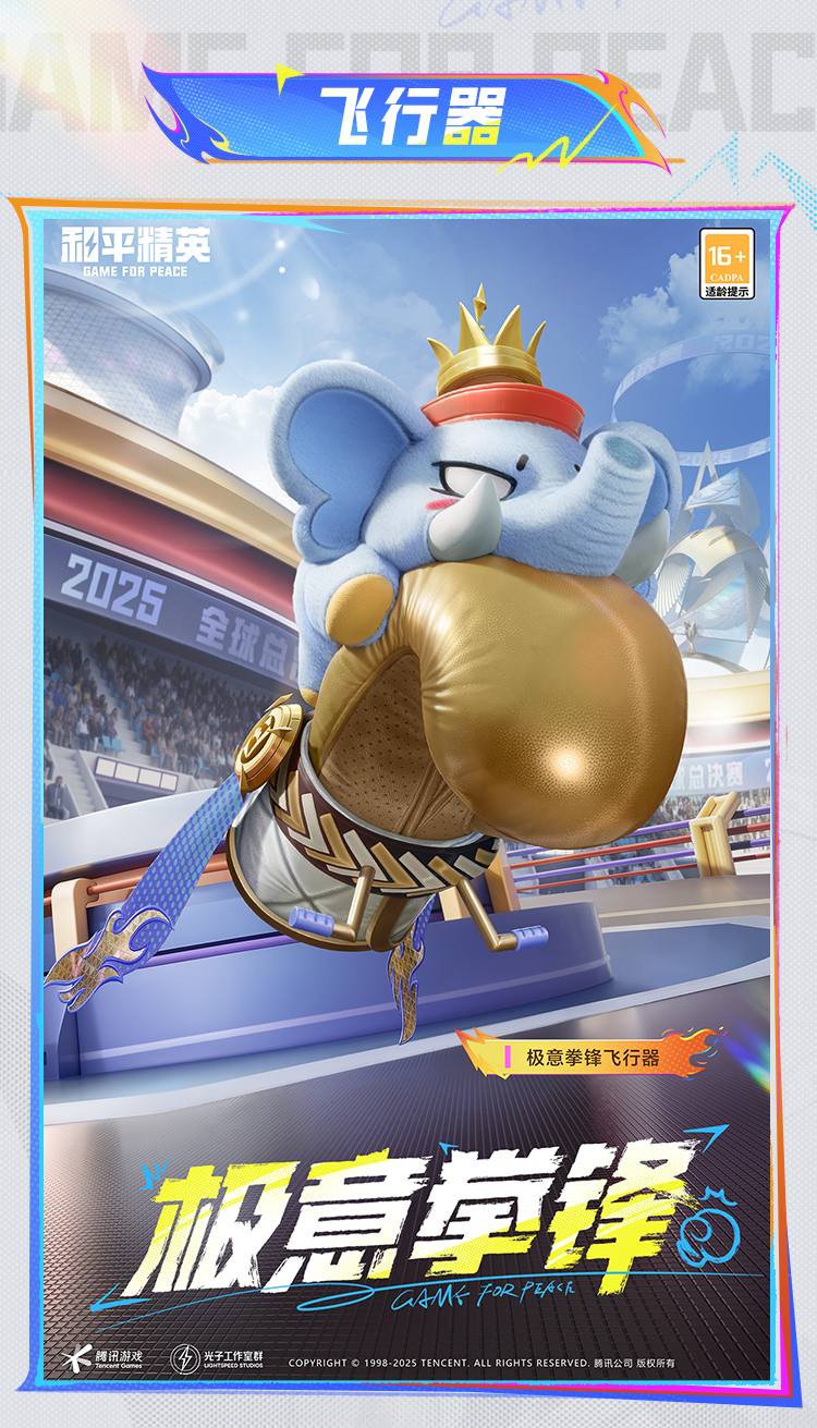 《和平精英》极意拳锋套装及配套效果展示