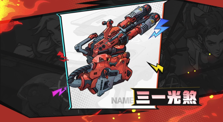 《远星集结》三一光煞武器图鉴