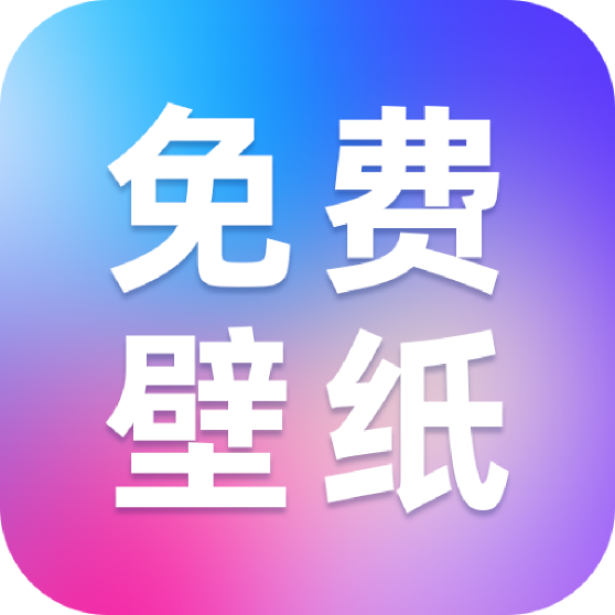 创意壁纸精选高清版app下载安卓版