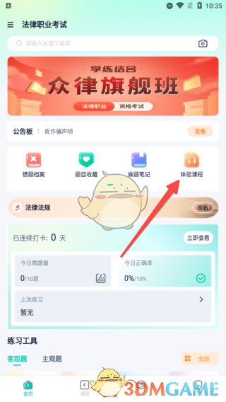 《律学法考》试听课程方法