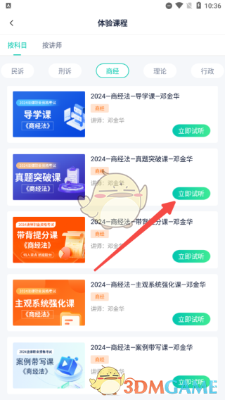 《律学法考》试听课程方法
