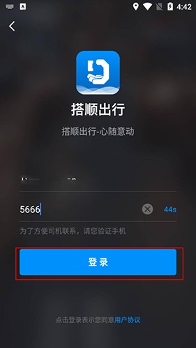 搭顺出行app5