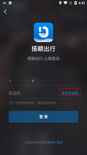 搭顺出行app4