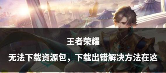 王者荣耀在appstore怎么下载？下载过程中需要注意什么？