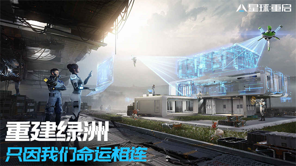 星球重启手游官网版最新安卓2025版