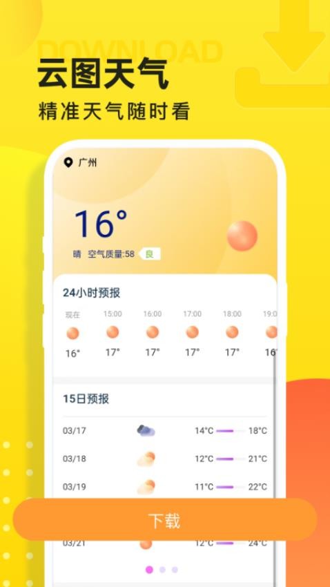 云图天气预报软件