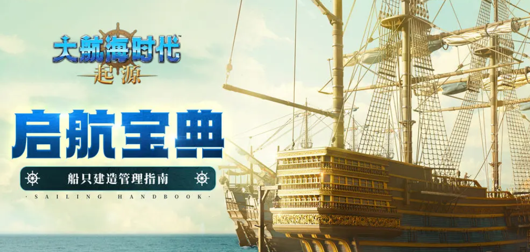 《大航海时代起源》改造船作用介绍