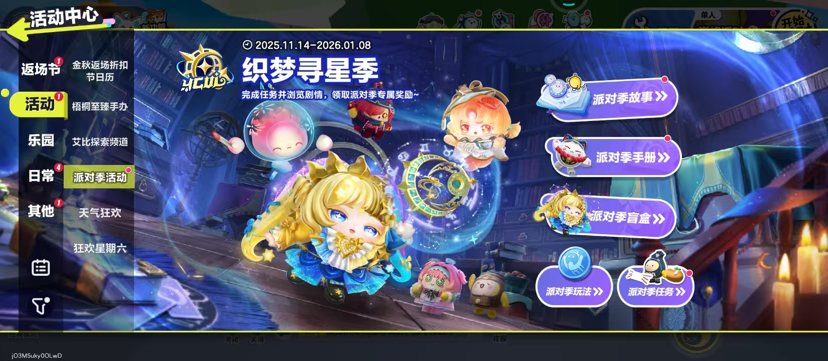 《蛋仔派对》S27织梦寻星季玩法介绍