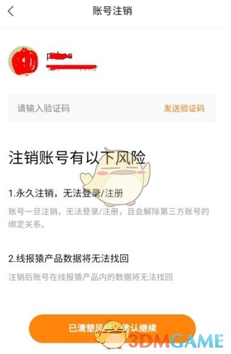 《线报猿》账号注销方法