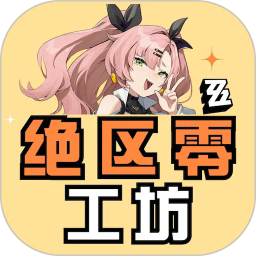 绝区零工坊小助手2026下载