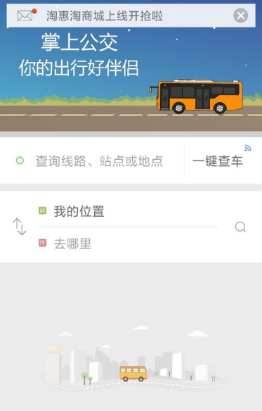 掌上公交车路线查询