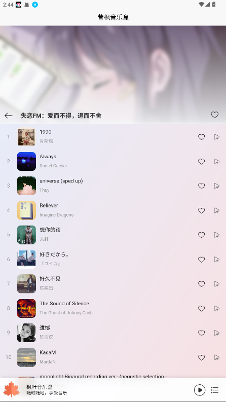 枫叶音乐播放器手机版