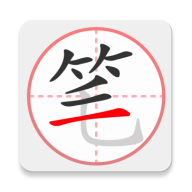 笔顺笔画大全最新版本下载