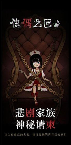 傀偶之匣游戏完整版下载安卓版