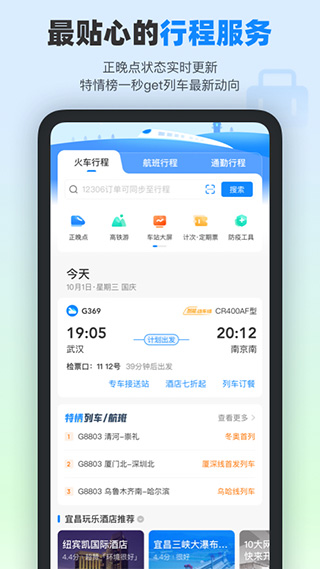 高铁管家12306app