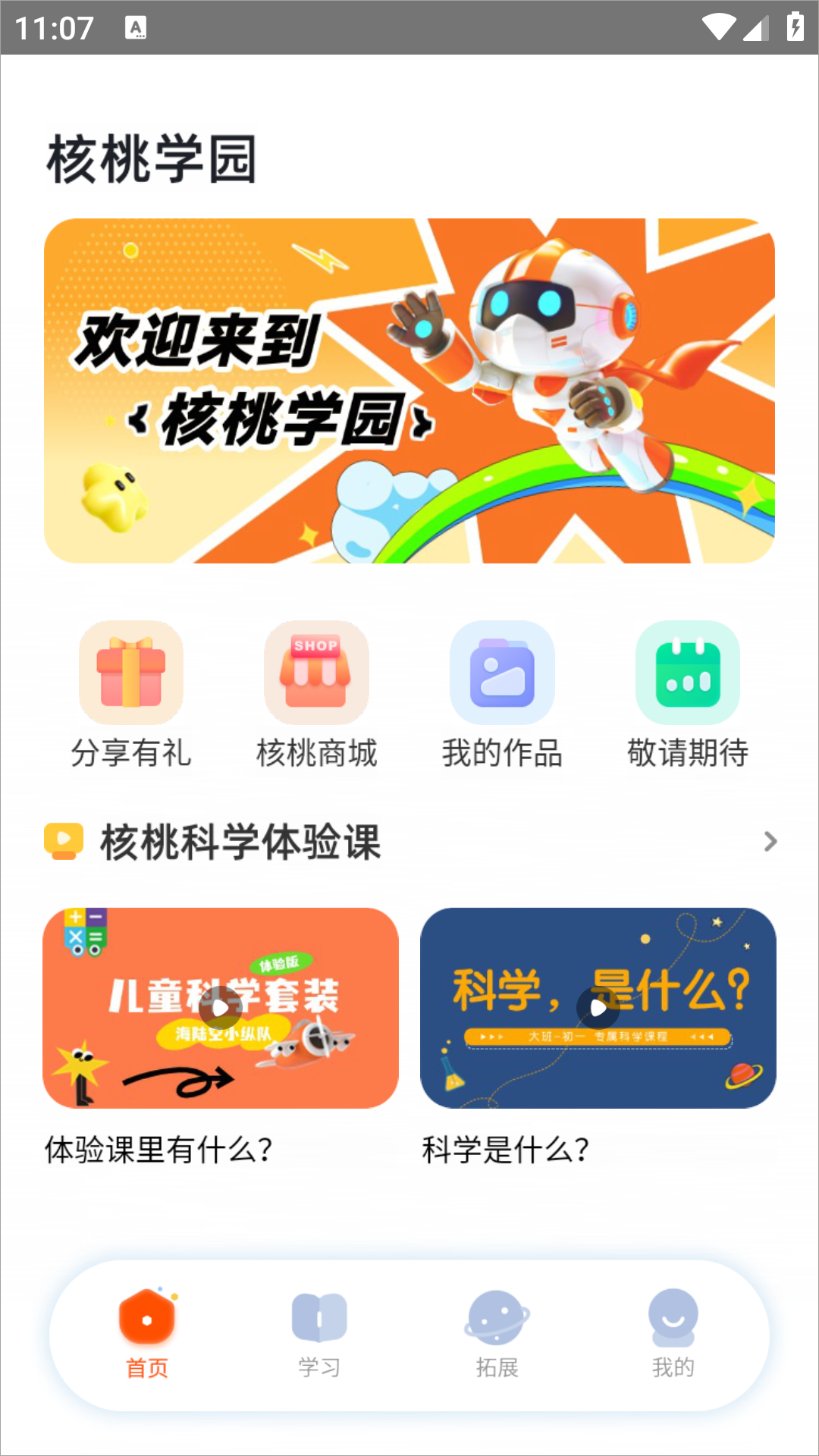 核桃学园客户端