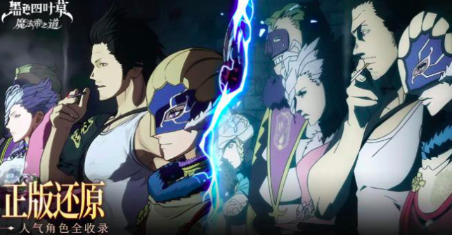 《黑色四叶草魔法帝之道》燃烧队阵容搭配攻略