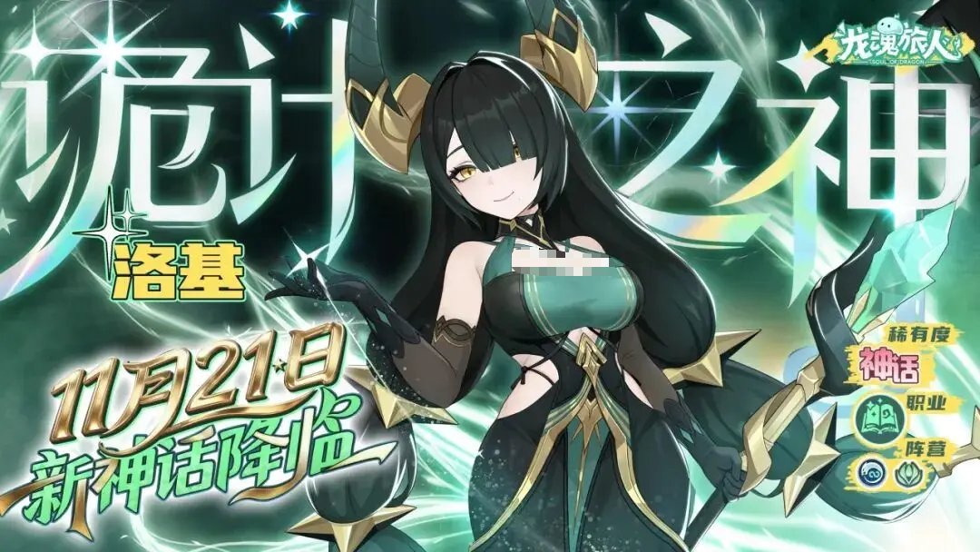 《龙魂旅人》洛基强度介绍