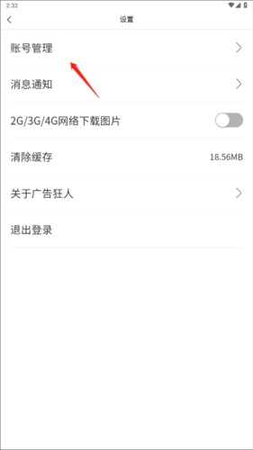 广告狂人app怎么注销账号2