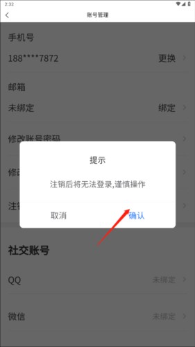 广告狂人app怎么注销账号3